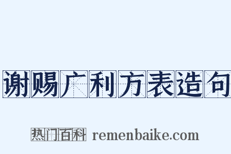 谢赐广利方表造句是什么意思的图片